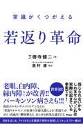 常識がくつがえる若返り革命