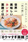 大人気レストラン「然の膳」の世界一美味しいカンタン薬膳ごはん