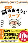 1日1杯脳のおそうじスープ / 記憶力アップ×集中力アップ×認知症予防