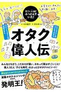 オタク偉人伝 / すごい人ほどぶっとんでいた!