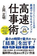 高速仕事術 / 自分のやりたいことを全部最速でかなえるメソッド