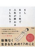 もしあと１年で人生が終わるとしたら？