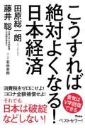 こうすれば絶対よくなる!日本経済