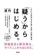 「疑う」からはじめる。