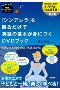 『シンデレラ』を観るだけで英語の基本が身につくＤＶＤブック