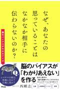 なぜ、あなたの思っていることはなかなか相手に伝わらないのか?