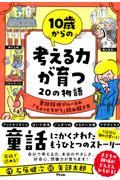 10歳からの考える力が育つ20の物語 / 童話探偵ブルースの「ちょっとちがう」読み解き方