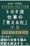 トヨタ流仕事の「見える化」大全