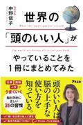 世界の「頭のいい人」がやっていることを1冊にまとめてみた