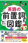 イラストでイメージがつかめる英語の前置詞使いわけ図鑑