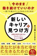 今のまま働き続けていいのか 一度でも悩んだことがある人のための新しいキャリアの見つけ方 / 自律の時代を生きるプロティアン・キャリア戦略