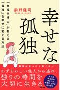 幸せな孤独 / 「幸福学博士」か教える「孤独」を幸せに変える方法