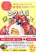 「これだと太るんじゃない？」と思わず口に出してしまいそうな欲望系ごはんでやせる！コクあま幸せダイエッ