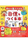 君を一生ささえる「自信」をつくる本