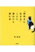 「前向きに生きる」ことに疲れたら読む本