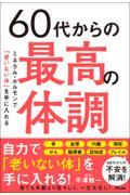 60代からの最高の体調ミネラル・ホルモンで「老いない体」を手に入れる