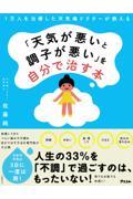 1万人を治療した天気痛ドクターが教える「天気が悪いと調子が悪い」を自分で治す本
