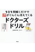 1日1問解くだけで脳がぐんぐん冴えてくるドクターズドリル 脳神経外科医が医学的エビデンスをベースに考