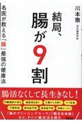 結局、腸が9割 名医が教える「腸」最強の健康法