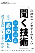 なぜ、あの人には何でも話してしまうのか 心理カウンセラーのすごい「聞く技術」