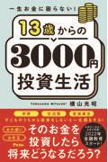 一生お金に困らない！１３歳からの３０００円投資生活