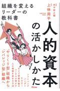 人的資本の活かしかた 組織を変えるリーダーの教科書