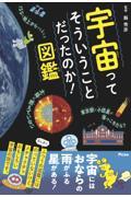 宇宙ってそういうことだったのか！図鑑