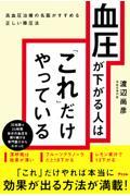 血圧が下がる人は「これ」だけやっている　高血圧治療の名医がすすめる正しい降圧法