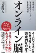 オンライン脳　東北大学の緊急実験からわかった危険な大問題