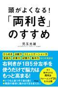 頭がよくなる！「両利き」のすすめ