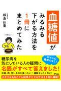 血糖値がみるみる下がる方法を１冊にまとめてみた