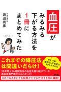 血圧がみるみる下がる方法を１冊にまとめてみた