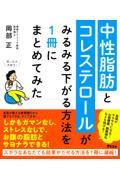 中性脂肪とコレステロールがみるみる下がる方法を１冊にまとめてみた