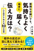 面倒なお願いでも、気持ちよく相手に届く伝え方は?人を動かす伝え方50の法則