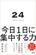 ２４ＴＷＥＮＴＹ　ＦＯＵＲ　今日１日に集中する力