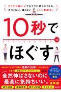 １０秒でほぐす　カラダが硬い人でもラクに柔らかくなる。きつくない、痛くない「シン柔軟法」