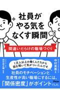 社員がやる気をなくす瞬間　間違いだらけの職場づくり