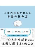 心療内科医が教える本当の休み方