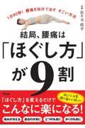 １日９０秒！腰痛を自分で治すすごい方法　結局、腰痛は「ほぐし方」が９割