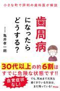 小さな町で評判の歯科医が解説　歯周病になったらどうする？