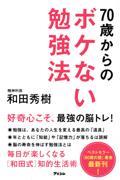 ７０歳からのボケない勉強法