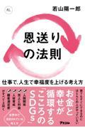 恩送りの法則 仕事で、人生で幸福度を上げる考え方