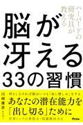 ハーバードの研究員が教える脳が冴える３３の習慣