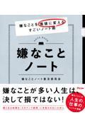 嫌なことノート　嫌なことを価値に変えるすごいノート術