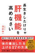 長生きしたけりゃ肝機能を高めなさい