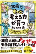 １０歳からのもっと考える力が育つ２０の物語　二代目童話探偵シナモンの「ちょっとちがう」読み解き方