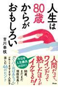 人生は８０歳からがおもしろい