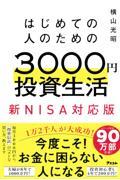 はじめての人のための３０００円投資生活　新ＮＩＳＡ完全対応版