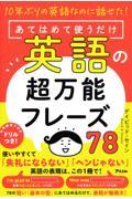 １０年ぶりの英語なのに話せた！あてはめて使うだけ英語の超万能フレーズ７８