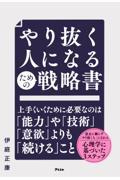 やり抜く人になるための戦略書